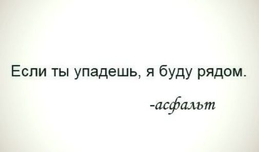 Если ты упадешь я буду рядом асфальт