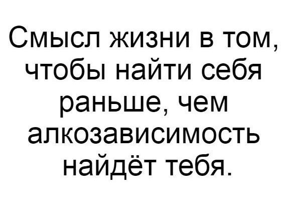 Смысл жизни в том чтобы найти себя раньше чем апкозависимость найдёт тебя