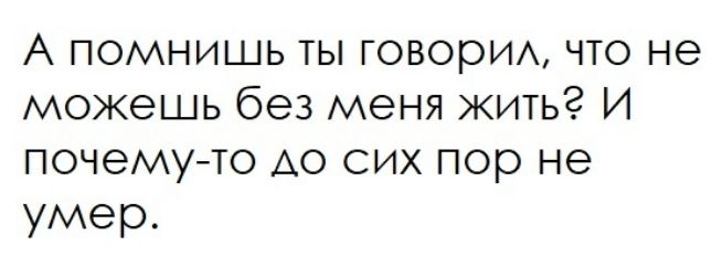 А помнишь ты говорим что не можешь без меня жить И почему то АО сих пор не умер