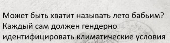 Может быть хватит называть лето бабьим Каждый сам должен гендерно идентифицировать климатические условия