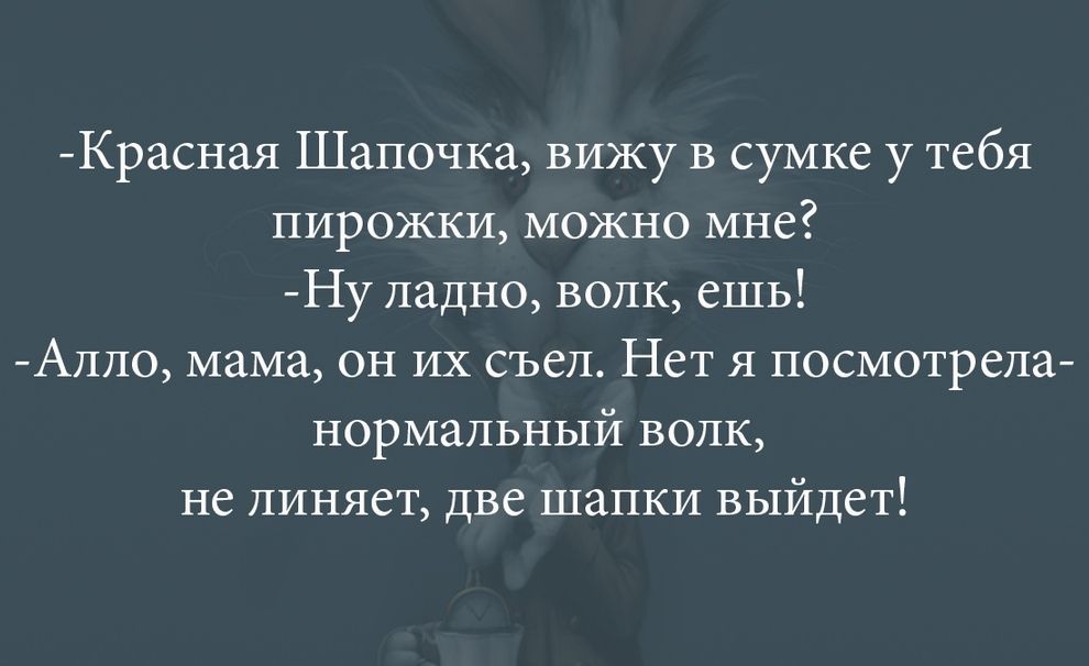 Красная Шапочка вижу в сумке у тебя пирожки можно мне Ну ладно волк ешь Алло мама он их съел Нет я посмотрела нормальный волк не пиняет две шапки выйдет