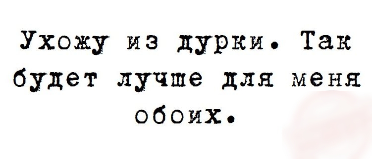 Ухожу из дурки Так будет лучше для меня обоих