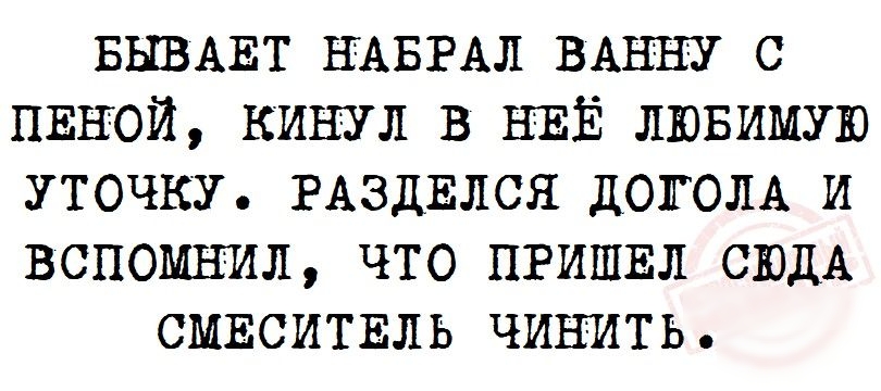 БЫВАЕТ НАБРАЛ ВАН НУ с пкной кинул в НЕЁ ЛЮБИМУЮ утечку РАЗДЕЛСЯ догом и вспомнил что ПРИШЕЛ СЮДА смвситщь чинить