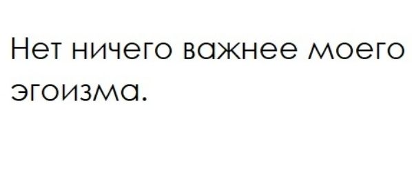 НЭТ ничего ВОЖНЭЭ МОЭГО ЭГОИЗМО