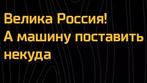 Велика Россия А машину поставить некуда