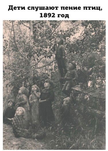 дети слушают пение птиц 1892 год