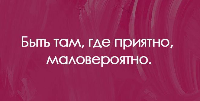 БЫТЬ ТСМ где ПРИЯТНО МОАОВЭРОЯТНО