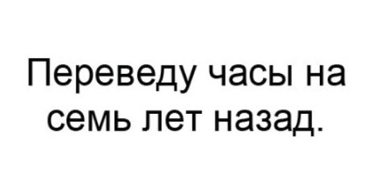 Переведу часы на семь лет назад