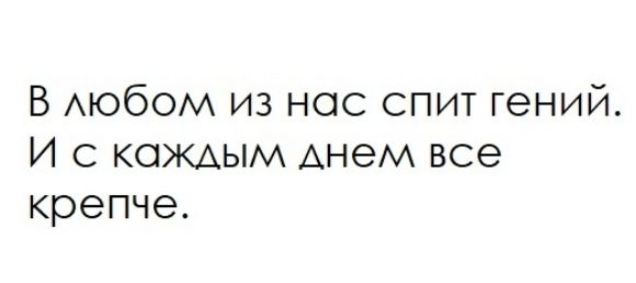 В АЮбОМ из нос спит гений И КОЖАЫМ АНЭМ все крепче