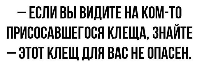 ЕСЛИ ВЫ ВИДИТЕ Нд КОМ ТО ПРИВОСАВШЕГОСЯ КЛЕЩА ЗНАЙТЕ ЭТОТ КЛЕЩ ДЛЯ ВАС НЕ ППАСЕН