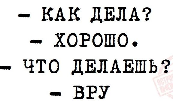 КАК ДЕЛА ХОРОШО ЧТО ДЕЛАЕШЬ ВРУ
