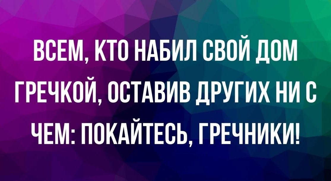 всЕм кто ндвил свойш ГРЕЧКОЙ всмвив других ни с ЧЕМ покдйтюь ГРЕЧНИКИ