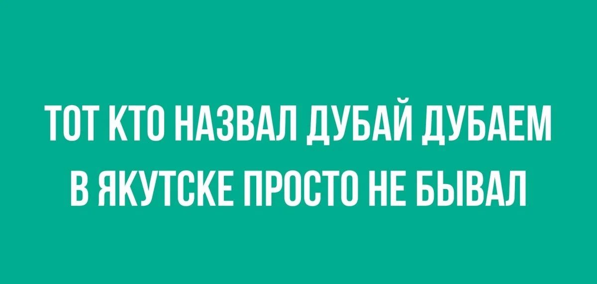 ТОТ КТП НАЗВАЛ ДУБАЙ ДУБАЕМ В ЯКУТСКЕ ПРОСТО НЕ БЫВАЛ