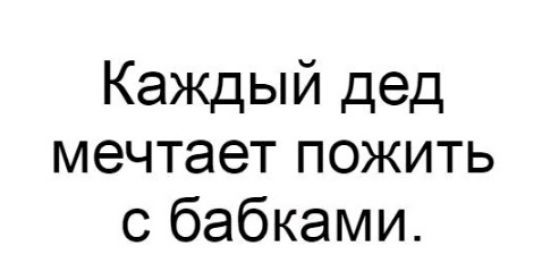 Каждый дед мечтает пожить с бабками