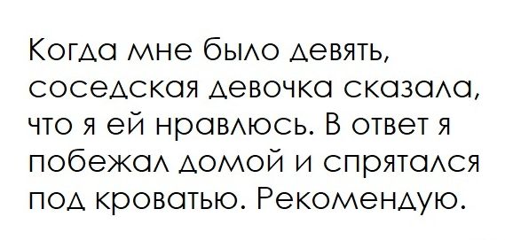 Когдо мне быдо девять соседскоя девочко скозодо что я ей нровдюсь В ответ я побежод домой и спрятодся под кровотью Рекомендую
