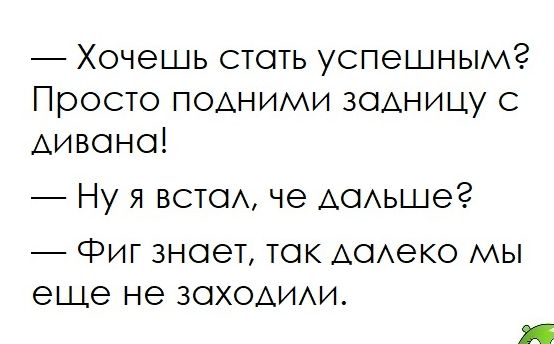 Хочешь стоть успешным Просто подними задницу с Аивоно Ну я вета че АОАьшег _с еЩ ЭИГ 3НОЭТ ТОК АОАеКО МЫ е не ЗОХОАИАИ я
