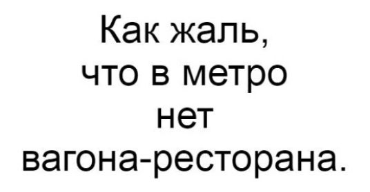 Как жаль что в метро нет вагона ресторана