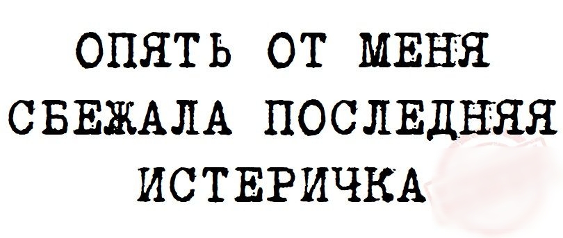 ОПЯТЬ ОТ МЕНЯ СБЕЖАЛА ПОСЛЕДНЯЯ ИСТЕРИЧКА