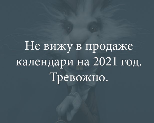 Не вижу в продаже календари на 2021 год Тревожно