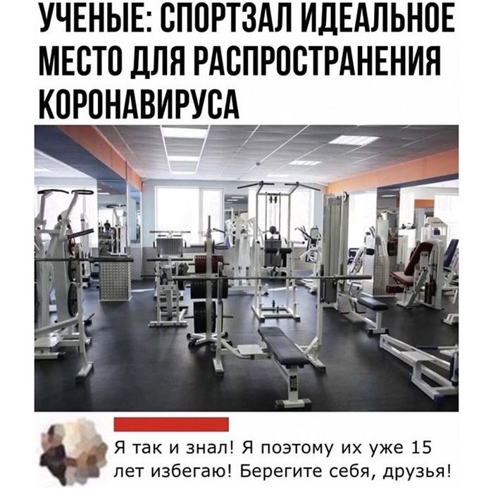УЧЕНЫЕ ВПОРТЗАЛ ИДЕАЛЬНОЕ МЕСТО дЛЯ РАСПРОСТРАНЕНИЯ КОРПНАВИРУСА Я так и знал Я поэтому их уже 15 лет избегаю Берегите себя друзья