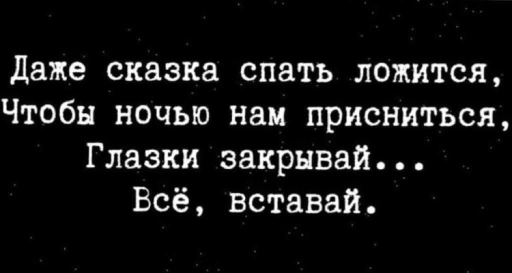 Даже сказка спать ложится Чтобы ночью нам присниться Глазки закрывай Всё вставай