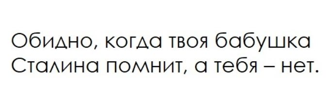 Обидно когдо твоя бобушко Стахина помнит тебя нет