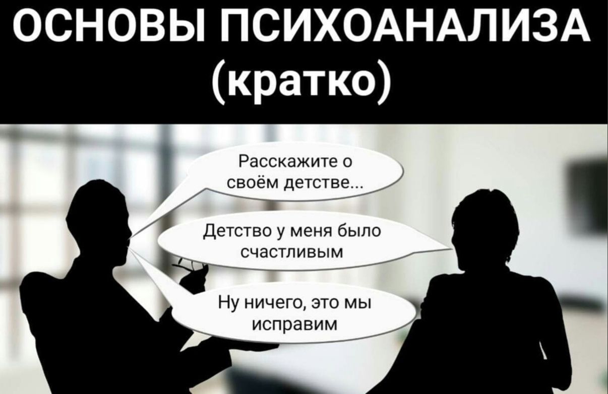 ОСНОВЫ ПСИХОАНАЛИЗА кратко Расскажите о своём детстве _ Детство у меня было _ счастливым Ну ничего это мы ИСПРЭВИМ А _