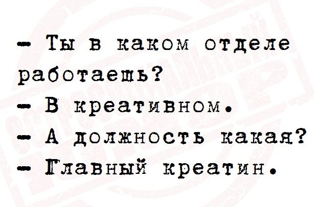 Ты в каком отделе работаешь В креативиом А должность какая Главный креатин