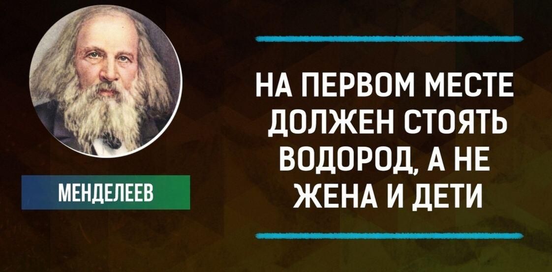 НА ПЕРВОМ МЕСТЕ ДОЛЖЕН СТОЯТЬ ВОДОРОД А НЕ Ёіімвнлшвнвш ЖЕНА и ДЕТИ