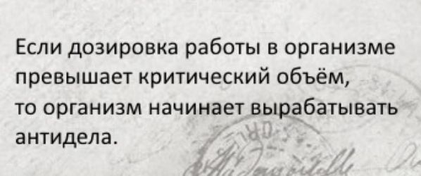 Если дозировка работы в организме превышает критический объём то организм начинает вырабатывать антидела