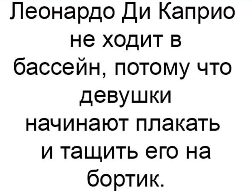 Леонардо Ди Каприо не ходит в бассейн потому что девушки начинают плакать и тащить его на бортик