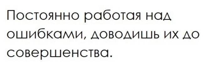 Постоянно роботоя НОА ошибками Аоводишь их до совершенство
