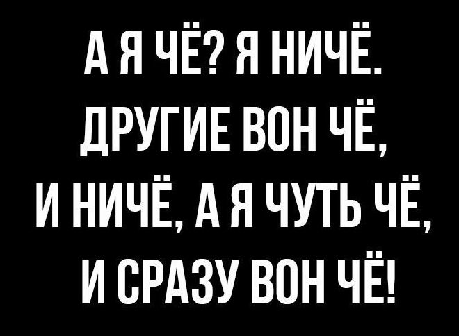 А я ЧЁ я ничё ДРУГИЕ впн ЧЁ и ничё А я чуть ЧЁ и пишу впн ЧЁ