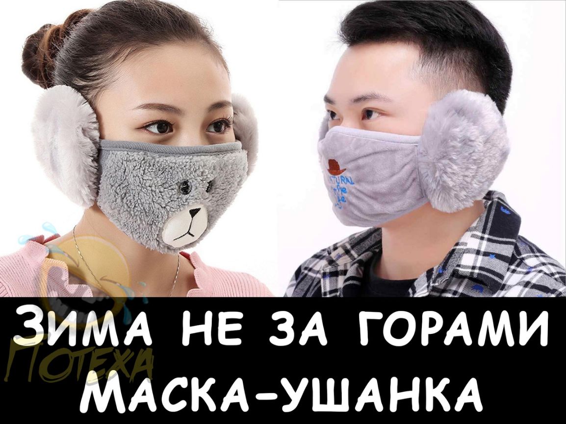 ЗИМА не згА ГОРАМИ _ МАСКА УШАНКА