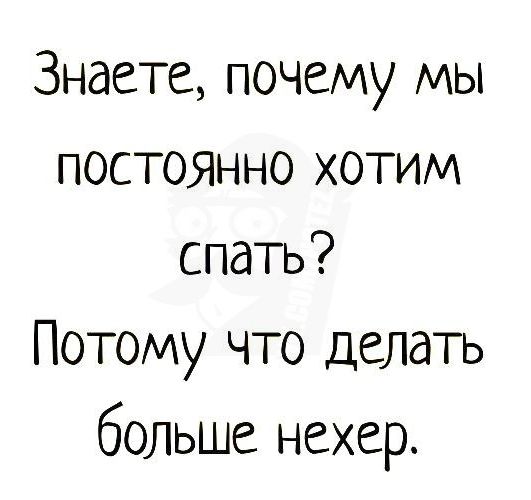 Знаете почему мы постоянно хотим спать Потому что делать больше нехер