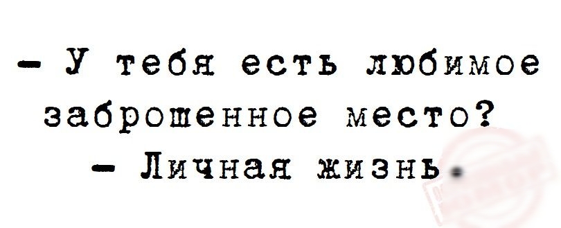 У тебя есть любимое заброшенное место Личная жизнь