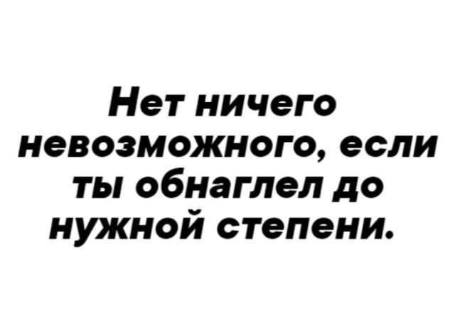 Нет ничего невозможного если ты обнаглел до нужной степени