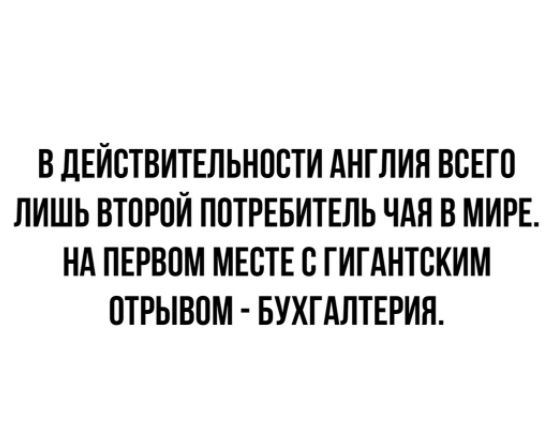 В дЕЙОТВИТЕЛЬНООТИ АНГЛИЯ ВОЕГО ЛИШЬ ВТОРОЙ ПОТРЕБИТЕЛЬ ЧАЯ В МИРЕ НА ПЕРВОМ МЕСТЕ О ГИГАНТОКИМ ОТРЫВОМ БУХГАЛТЕРИЯ