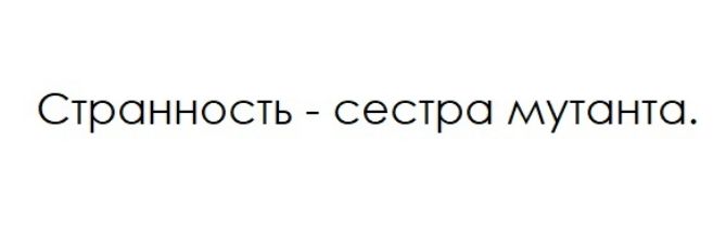 Странность сестра мутанта