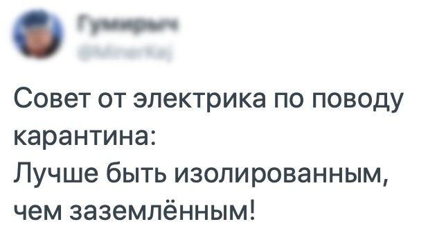 Совет от электрика по поводу карантина Лучше быть изолированным чем заземлённым