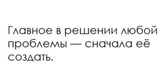 ГАовное в решении АЮбОЙ пробемы сночоо её СОЗАОТЬ