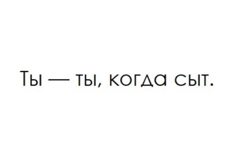 Ты ты КОГАО сыт