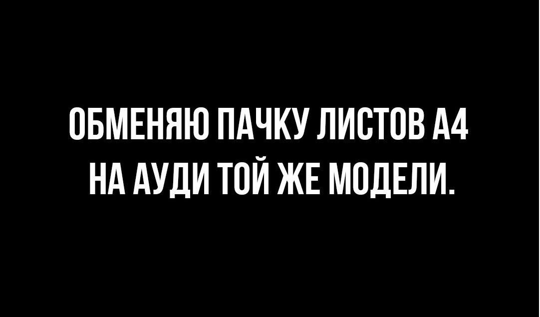 ОБМЕННЮ ПАЧКУ ЛИСТОВ А4 НА АУДИ ТОЙ ЖЕ МОДЕЛИ