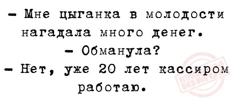 Мне цыганка в молодости нагадала много денег Обманула нет уже 20 лет кассиром работаю