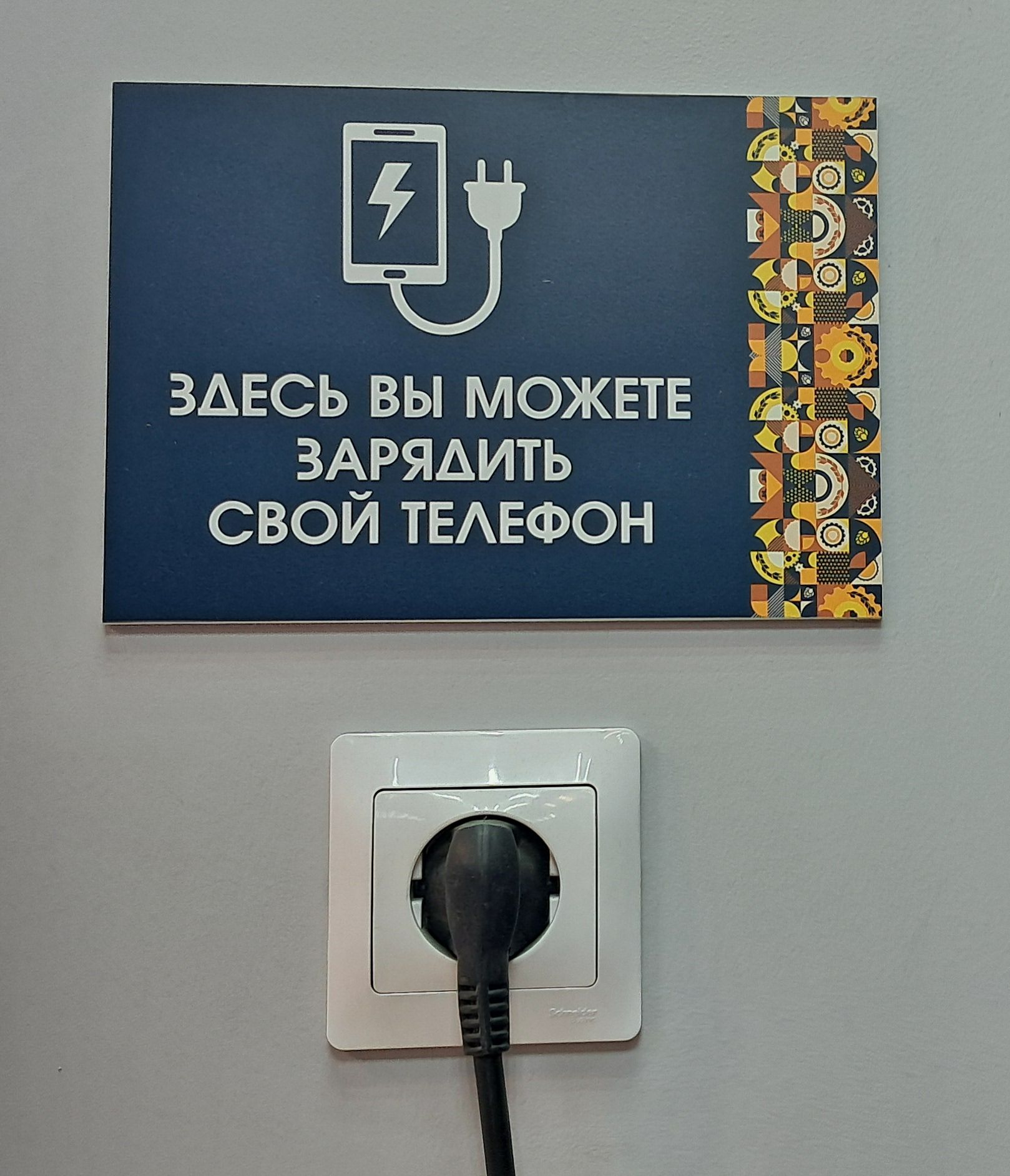 ЗДЕСЬ ВЫ МОЖЕТЕ ЗАРЯДИТЬ СВОЙ ТЕЛЕФОН