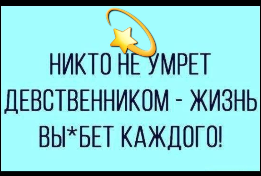 НИКТОЁМРЕТ ДЕВСТВЕННИКОМ ЖИЗНЬ ВЫБЕТ КАЖДОГО