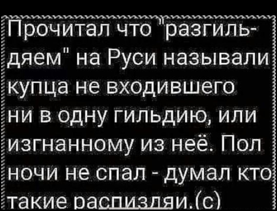 Аииуъиииииухии ИИИИ ЁПрочитал что разгиль Ёдяем на Руси называли Ёкупца не входившего Ёни в одну гильдию или Ёизгнанному из неё Пол Ёночи не спал думал кто Ётакие оаспиздяиіс