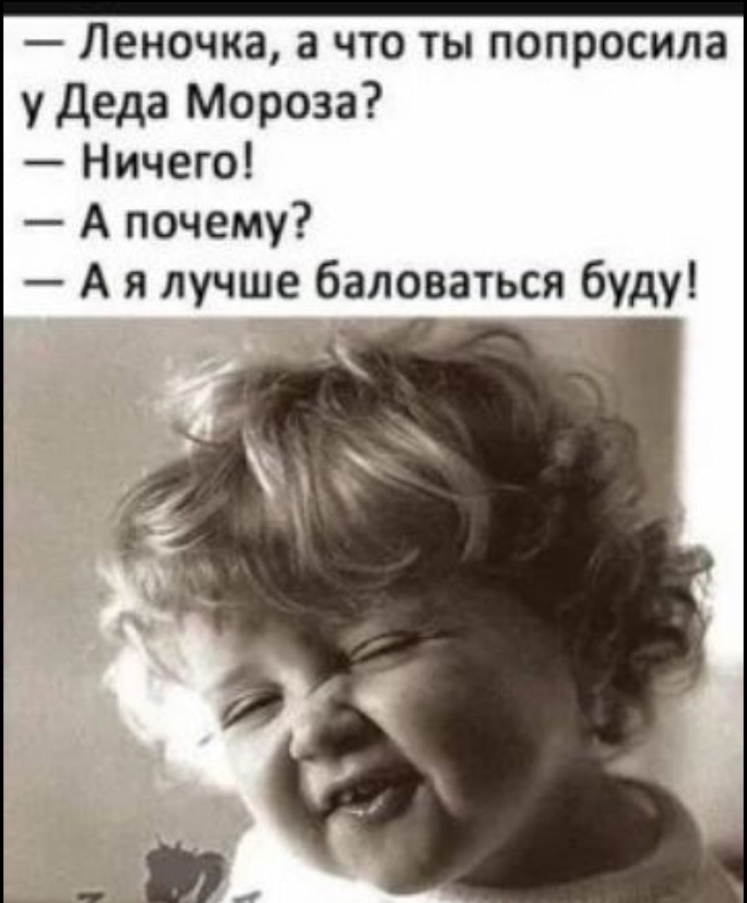 Леночка а что ты попросила у деда Мороза Ничего А почему А я лучше баловаться буду