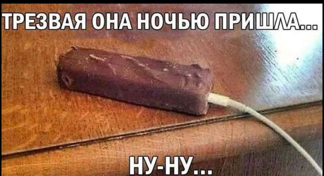 Трезвая она ночью приштмая