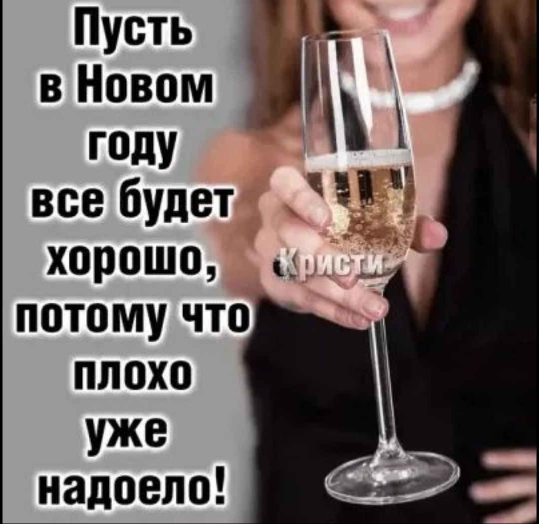 все будет хорошо потому что плохо уже надоело